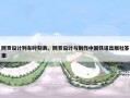 网页设计列车时刻表，网页设计与制作中国铁道出版社答案