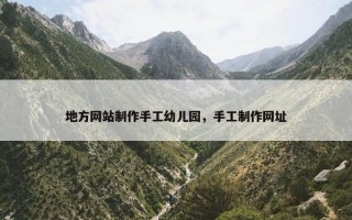 地方网站制作手工幼儿园，手工制作网址