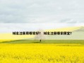 域名注册用哪家好？ 域名注册哪家便宜？