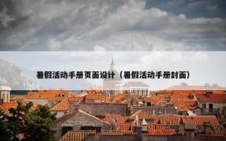 暑假活动手册页面设计（暑假活动手册封面）