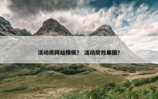 活动房网站模板？ 活动房效果图？