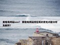 黄赌毒网站seo？ 黄赌毒网站特征库的常见问题分析及解析？