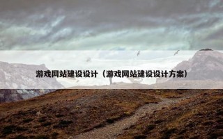 游戏网站建设设计（游戏网站建设设计方案）