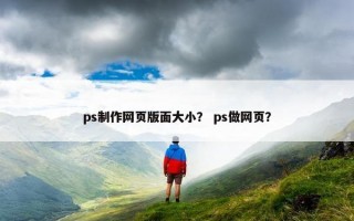 ps制作网页版面大小？ ps做网页？