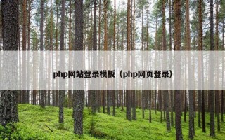 php网站登录模板（php网页登录）