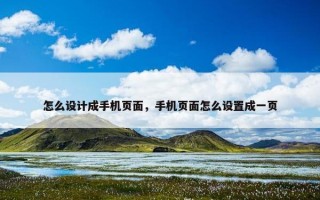 怎么设计成手机页面，手机页面怎么设置成一页