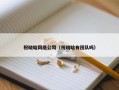 祝晓晗网络公司（祝晓晗有团队吗）