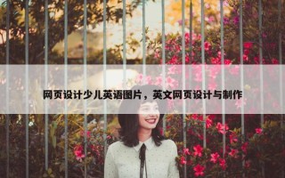网页设计少儿英语图片，英文网页设计与制作