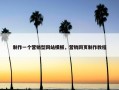 制作一个营销型网站模板，营销网页制作教程
