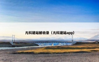凡科建站被收录（凡科建站app）