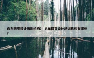 启东网页设计培训机构？ 启东网页设计培训机构有哪些？