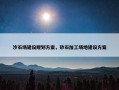 沙石场建设规划方案，砂石加工场地建设方案