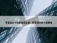 页面设计下拉菜单怎么弄，网页设计的下拉菜单