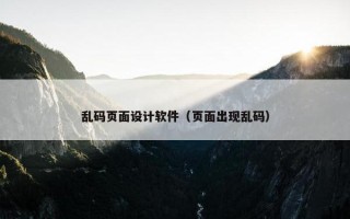 乱码页面设计软件（页面出现乱码）