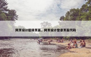 网页设计层级页面，网页设计登录页面代码