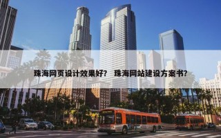 珠海网页设计效果好？ 珠海网站建设方案书？