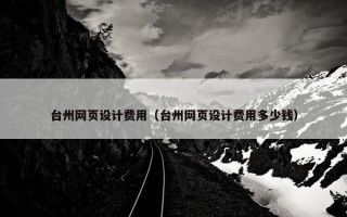 台州网页设计费用（台州网页设计费用多少钱）