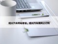绍兴汽车网站建设，绍兴汽车票网上订购