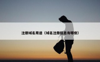注册域名用途（域名注册信息有哪些）