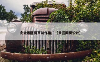 安徽景区网页制作推广（景区网页设计）