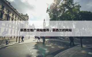 新西兰推广网站推荐，新西兰的网站