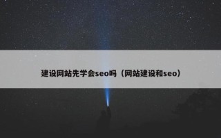 建设网站先学会seo吗（网站建设和seo）