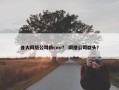各大网络公司新ceo？ 网络公司巨头？