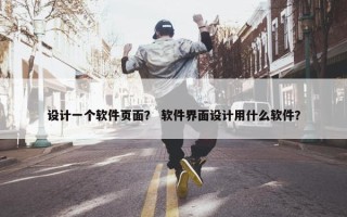 设计一个软件页面？ 软件界面设计用什么软件？
