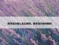 网页设计版心怎么制作，网页设计如何制作
