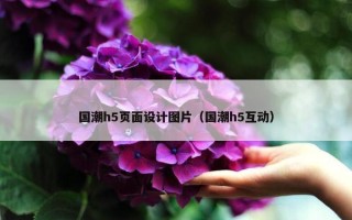 国潮h5页面设计图片（国潮h5互动）