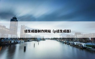话生成器制作网站（p话生成器）
