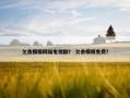欠条模板网站电视剧？ 欠条模板免费？