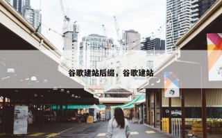 谷歌建站后缀，谷歌建站
