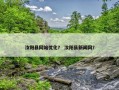 汝阳县网站优化？ 汝阳县新闻网？