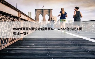 word页面4页设计成两页6？ word怎么把4页变成一页？