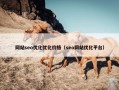 网站seo优化优化价格（seo网站优化平台）
