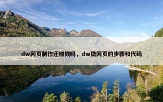 dw网页制作还赚钱吗，dw做网页的步骤和代码