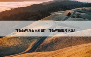 饰品品牌页面设计图？ 饰品牌匾图片大全？