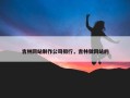 吉林网站制作公司排行，吉林做网站的