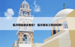 临汾网站建设售后？ 临汾建设工程招标网？