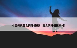 中国传统美食网站模板？ 美食网站模板素材？