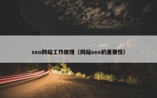 seo网站工作原理（网站seo的重要性）