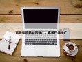 家居类网站如何推广，家居产品推广