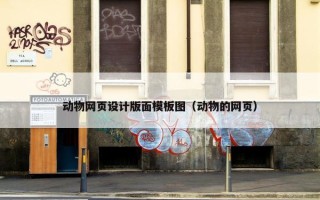 动物网页设计版面模板图（动物的网页）