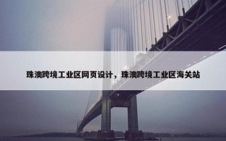 珠澳跨境工业区网页设计，珠澳跨境工业区海关站