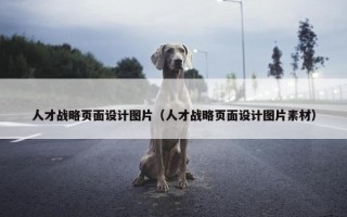 人才战略页面设计图片（人才战略页面设计图片素材）