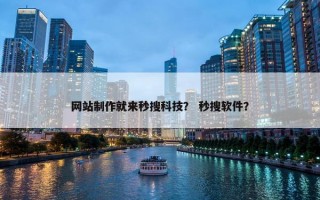 网站制作就来秒搜科技？ 秒搜软件？