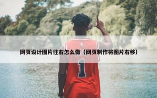 网页设计图片往右怎么做（网页制作将图片右移）
