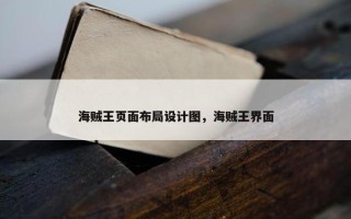 海贼王页面布局设计图，海贼王界面