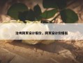 沧州网页设计报价，网页设计价格低